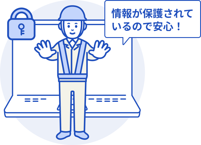 情報が保護されているので安心!パソコンの前で両手を出している施工者のイラスト。左上に鍵のアイコン