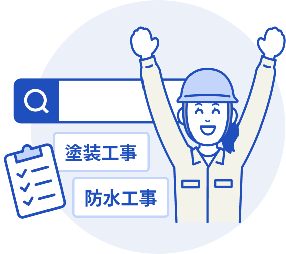 笑顔で両手を挙げている女性の施工者のイラスト。背景に検索フィールドと塗装工事、防水工事のタグがある。