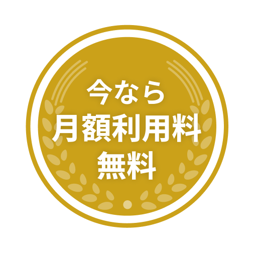 今なら月額利用料無料